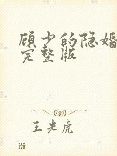 顾少的隐婚罪妻完整版