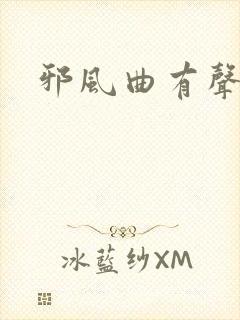 邪风曲有声小说