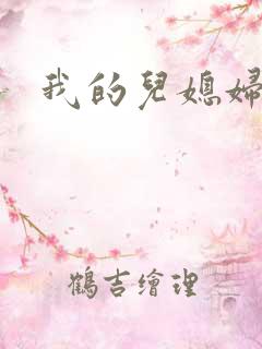 我的儿媳妇真棒