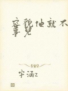 容貌他就不是个事儿