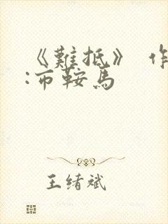 《难抵》 作者:市鞍马