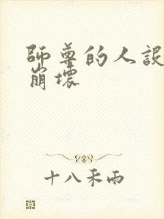 师尊的人设完全崩坏