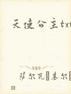 天使公主txt