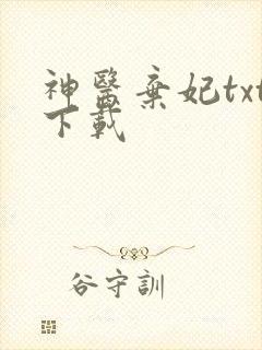 神医弃妃txt下载