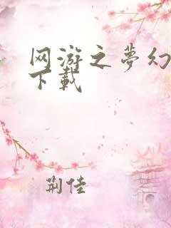 网游之梦幻现实下载