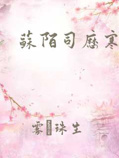 苏陌司历寒