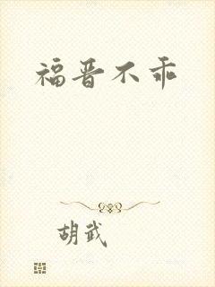 福晋不乖