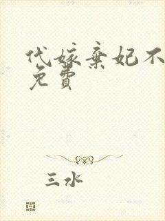 代嫁弃妃不侍寝免费