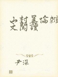 山村暴伦杂欲全文阅读