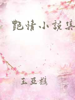 艳情小说集