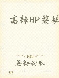 高辣HP系统