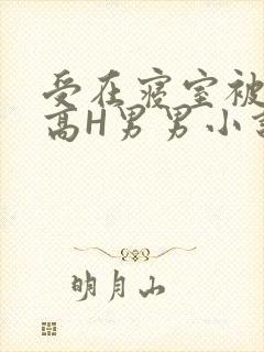 受在寝室被多攻高H男男小说