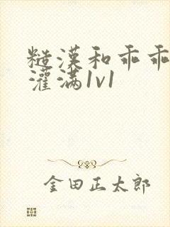 糙汉和乖乖女h灌满1v1