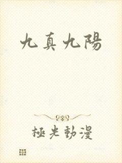 九真九阳