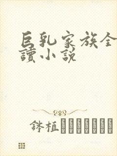 巨乳家族全文阅读小说