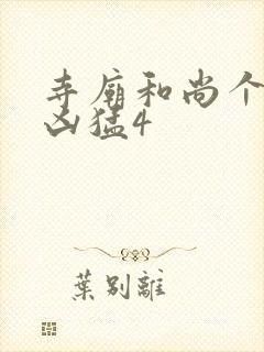 寺庙和尚个个很凶猛4