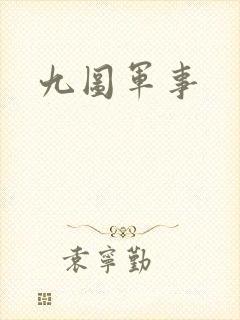 九图军事
