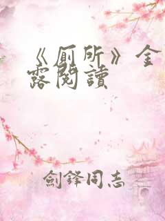 《厕所》金银花露阅读