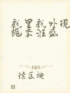 戏里戏外现场林栀季淮盛