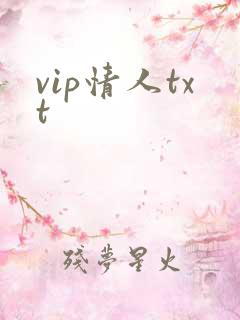 vip情人txt