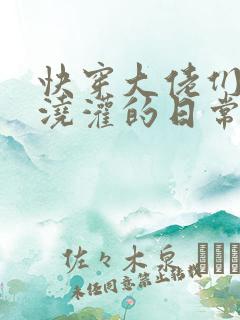 快穿大佬们日夜浇灌的日常顾念