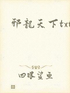 邪龙天下txt