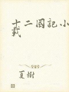 十二国记小说下载