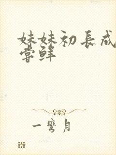 妹妹初长成我尝尝鲜