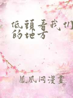 低头看我们结合的地方