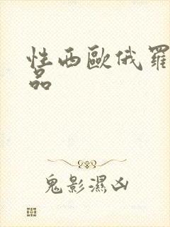 性西欧俄罗斯极品