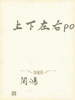 上下左右po