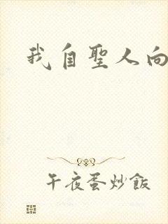 我自圣人向天笑