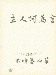 主人何为言少钱