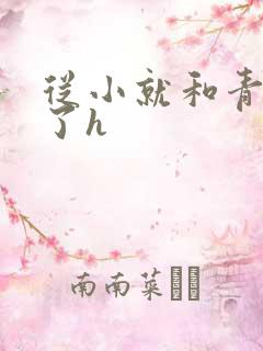 从小就和青梅做了h