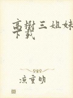 高树三姐妹有声下载