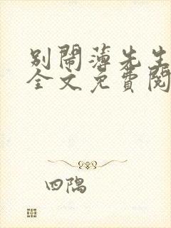 别闹薄先生小说全文免费阅读