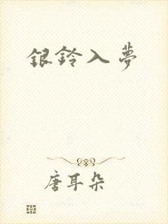 银铃入梦