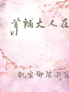 首辅大人在上1v1