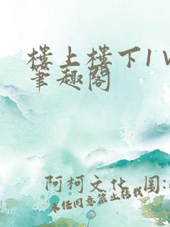 楼上楼下1∨1笔趣阁