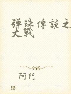 弹珠传说之水月大战