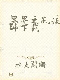 异界之风流大法师下载