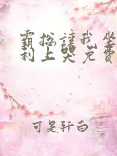 霸总让我坐在宾利上哭免费阅读