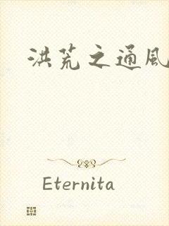 洪荒之通风大圣