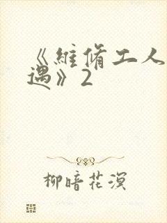 《维修工人的绝遇》2