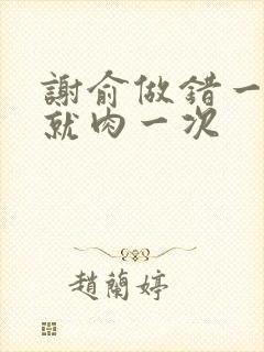 谢俞做错一道题就肉一次