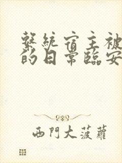 系统宿主被浇灌的日常临安免费