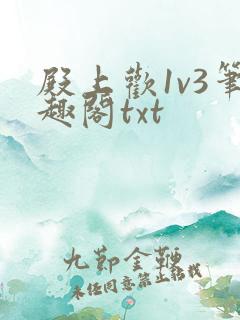 殿上欢1v3笔趣阁txt