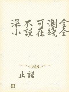 深不可测金银花小说在线全文免费阅读