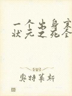 一个出身寒门的状元之死全文