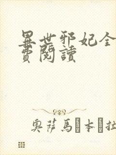 异世邪妃全文免费阅读